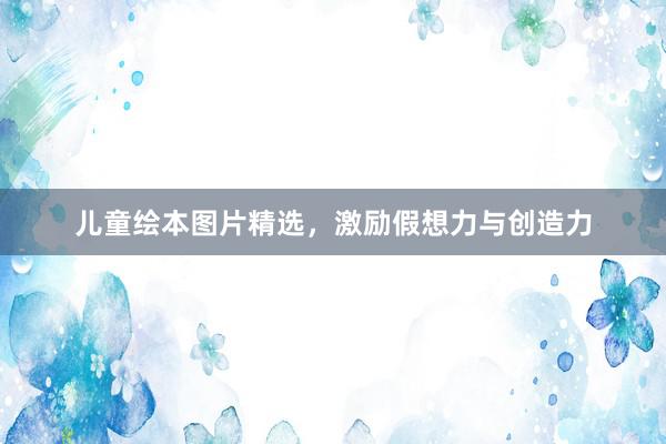 儿童绘本图片精选，激励假想力与创造力