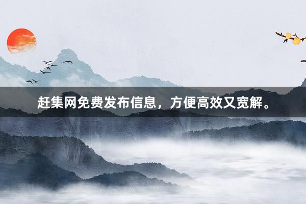 赶集网免费发布信息，方便高效又宽解。