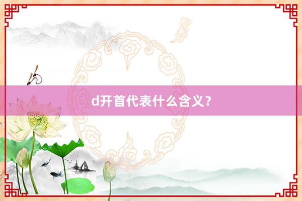 d开首代表什么含义？