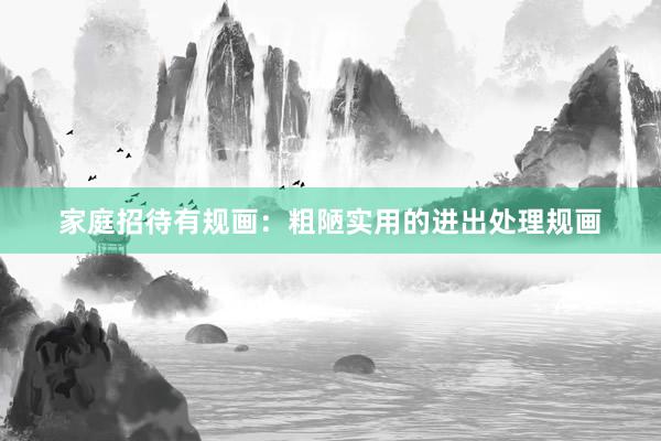 家庭招待有规画：粗陋实用的进出处理规画