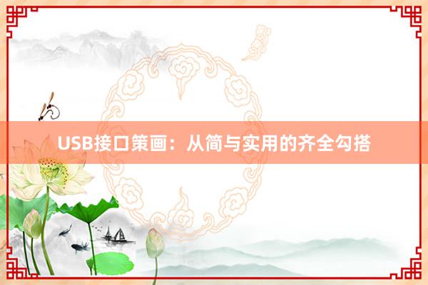 USB接口策画：从简与实用的齐全勾搭