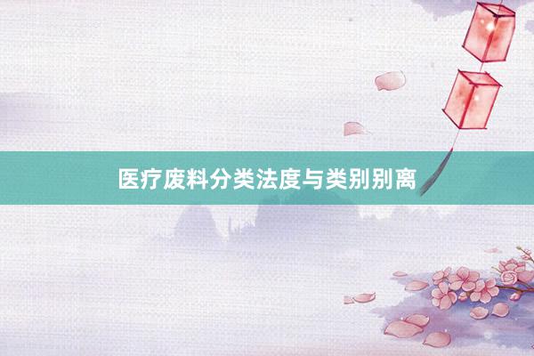 医疗废料分类法度与类别别离