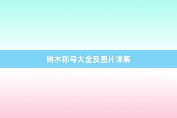 树木称号大全及图片详解