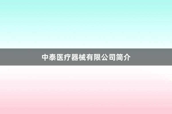 中泰医疗器械有限公司简介