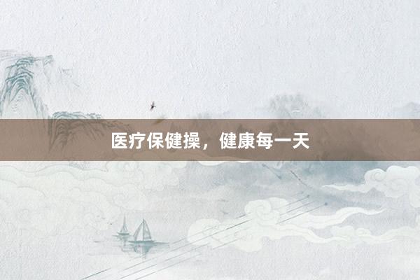 医疗保健操，健康每一天
