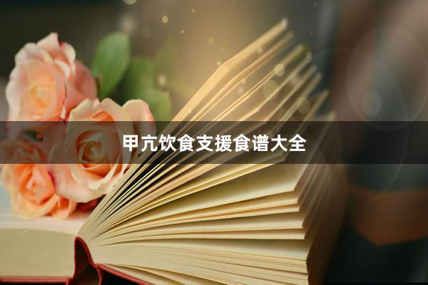 甲亢饮食支援食谱大全
