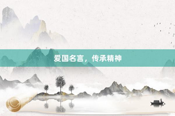 爱国名言，传承精神